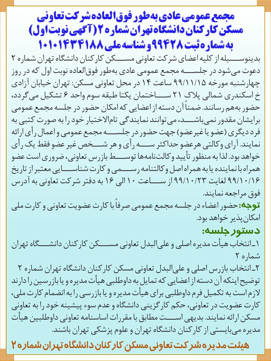 خبر  درباره شرکت تعاونی مسکن شماره دو کارکنان دانشگاه تهران