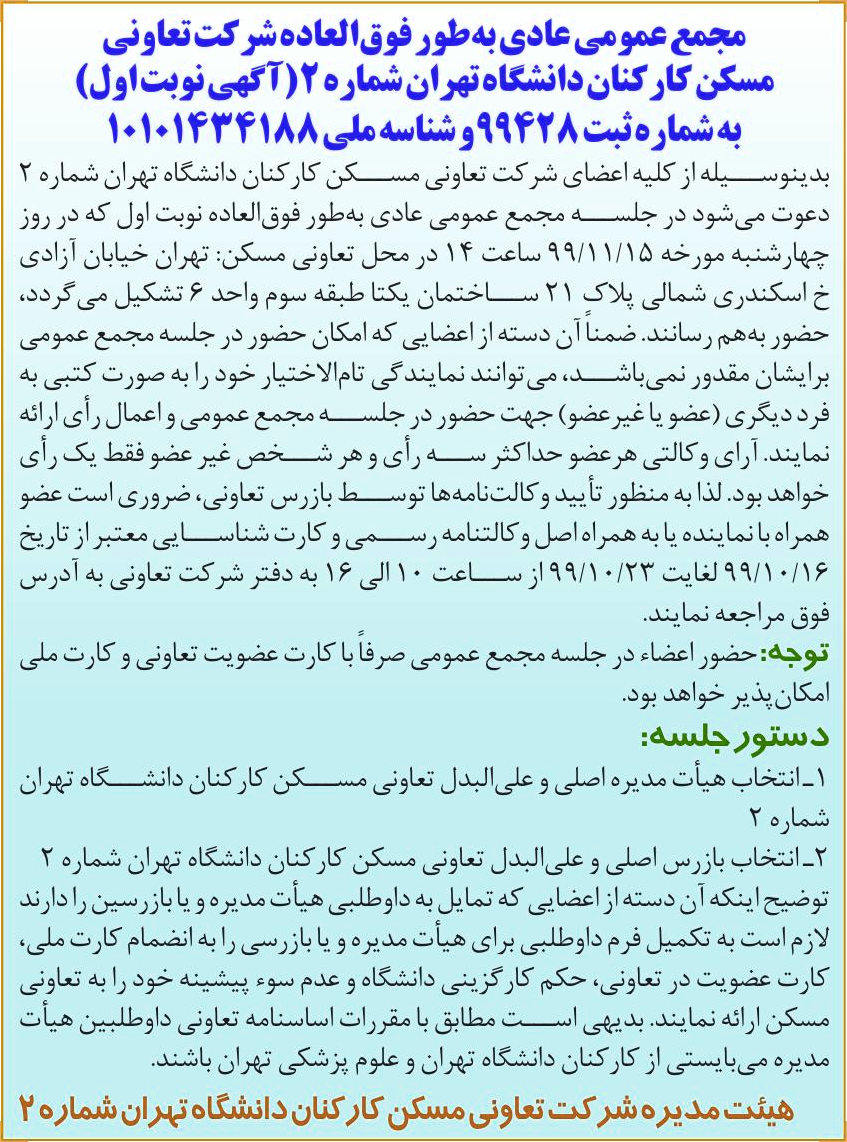 خبر  درباره شرکت تعاونی مسکن شماره دو کارکنان دانشگاه تهران