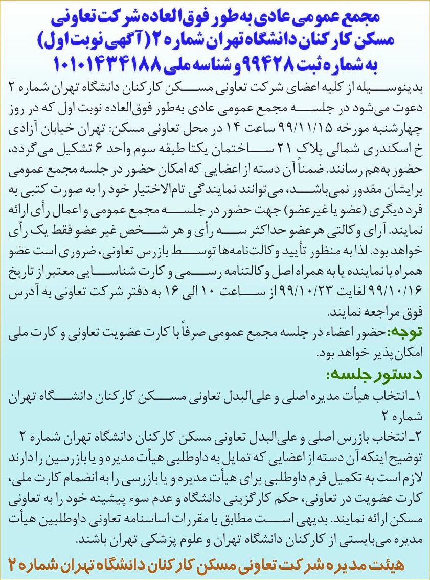 خبر  درباره شرکت تعاونی مسکن شماره دو کارکنان دانشگاه تهران