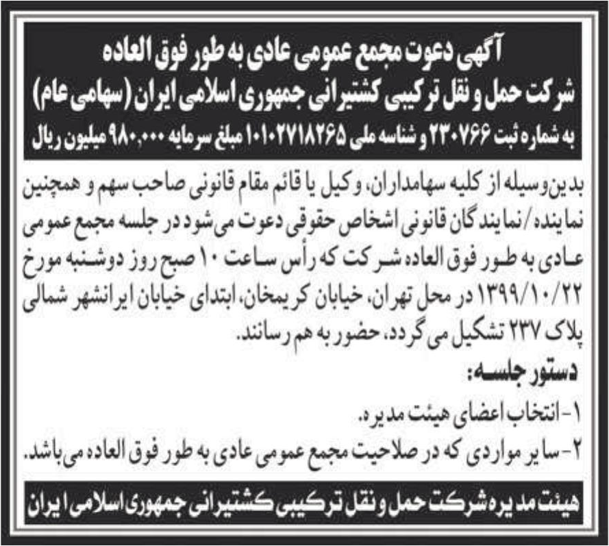خبر آگهی دعوت مجمع عمومی عادی به طورفوق العاده درباره شرکت حمل ونقل ترکیبی کشتیرانی جمهوری اسلامی ایران