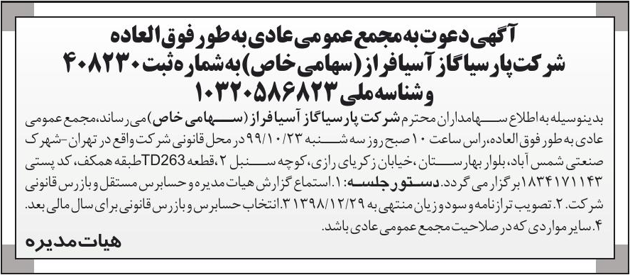 خبر  درباره شرکت پارسیا گاز آسیا فراز