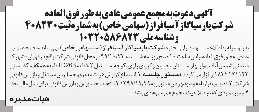 خبر  درباره شرکت پارسیا گاز آسیا فراز