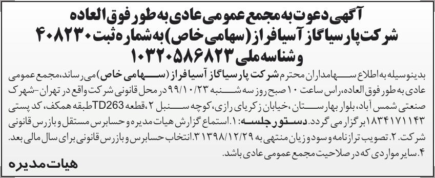 خبر  درباره شرکت پارسیا گاز آسیا فراز