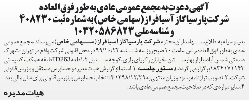 خبر آگهی دعوت به مجمع عمومی‌عادی به طور فوق‌العاده درباره شرکت پارسیا گاز آسیا فراز