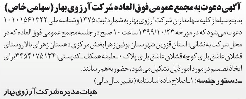 خبر آ گهی دعوت به مجمع عمومی فوق العاده شرکت آرزویبهار (سهامی‌خاص) درباره شرکت آرزوی بهار