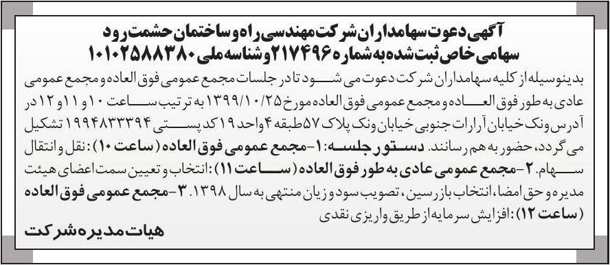 خبر  درباره شرکت مهندسی راه و ساختمان حشمت رود