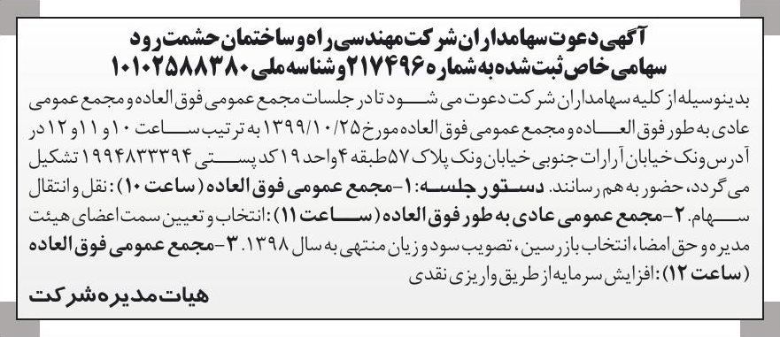 خبر  درباره شرکت مهندسی راه و ساختمان حشمت رود