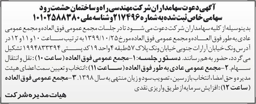 خبر  درباره شرکت مهندسی راه و ساختمان حشمت رود