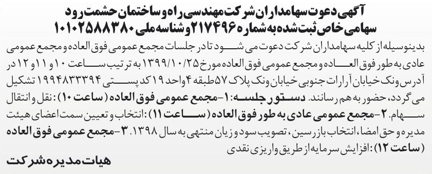 خبر آگهی دعوت سهامدار ان‌شر کت مهندسی ر اه و ساختمان حشمت رود درباره شرکت مهندسی راه و ساختمان حشمت رود