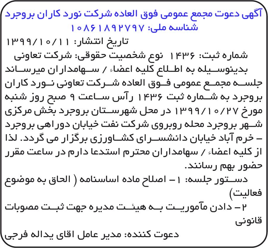 خبر آگهی دعوت مجمع عمومی فوق العاده شرکت نورد کاران بروجرد درباره شرکت تعاونی نورد کاران بروجرد