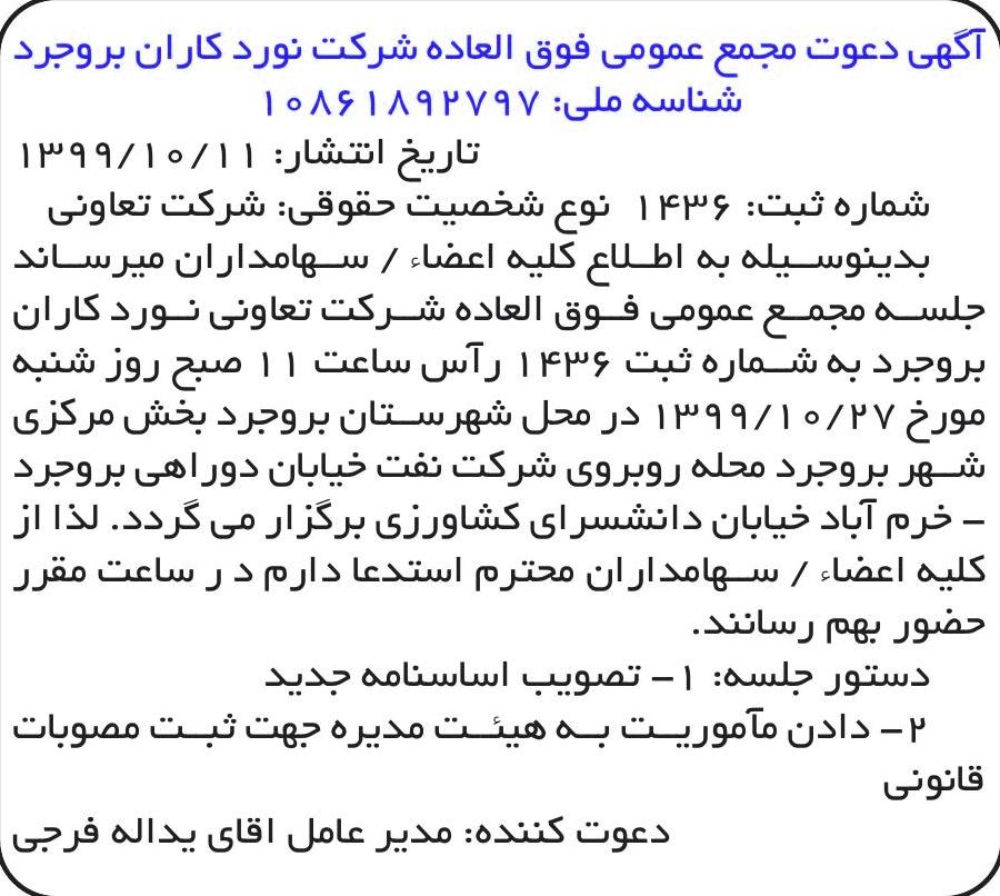 خبر آگهی دعوت مجمع عمومی فوق العاده شرکت نورد کاران بروجرد) درباره شرکت تعاونی نورد کاران بروجرد