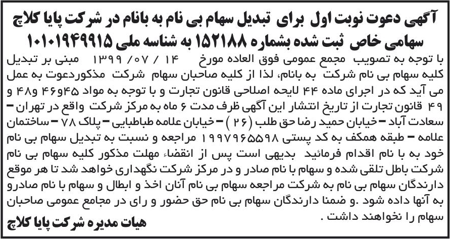 خبر آگهی دعوت نوبت اول برای تبدیل سهام بی نام به بانام در شرکت پایا کلاچ درباره شرکت پایا کلاچ