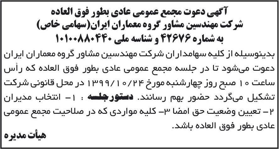 خبر آگهی دعوت مجمع عمومی عادی بطور فوق العاده درباره شرکت مهندسین مشاور گروه معماران ایران