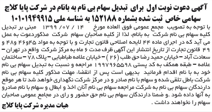 خبر آگهی دعوت نوبت اول برای تبدیل سهام بی نام به بانام در شرکت پایا کلاچ درباره شرکت پایا کلاچ