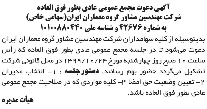 خبر آگهی دعوت مجمع عمومی عادی بطور فوق العاده درباره شرکت مهندسین مشاور گروه معماران ایران