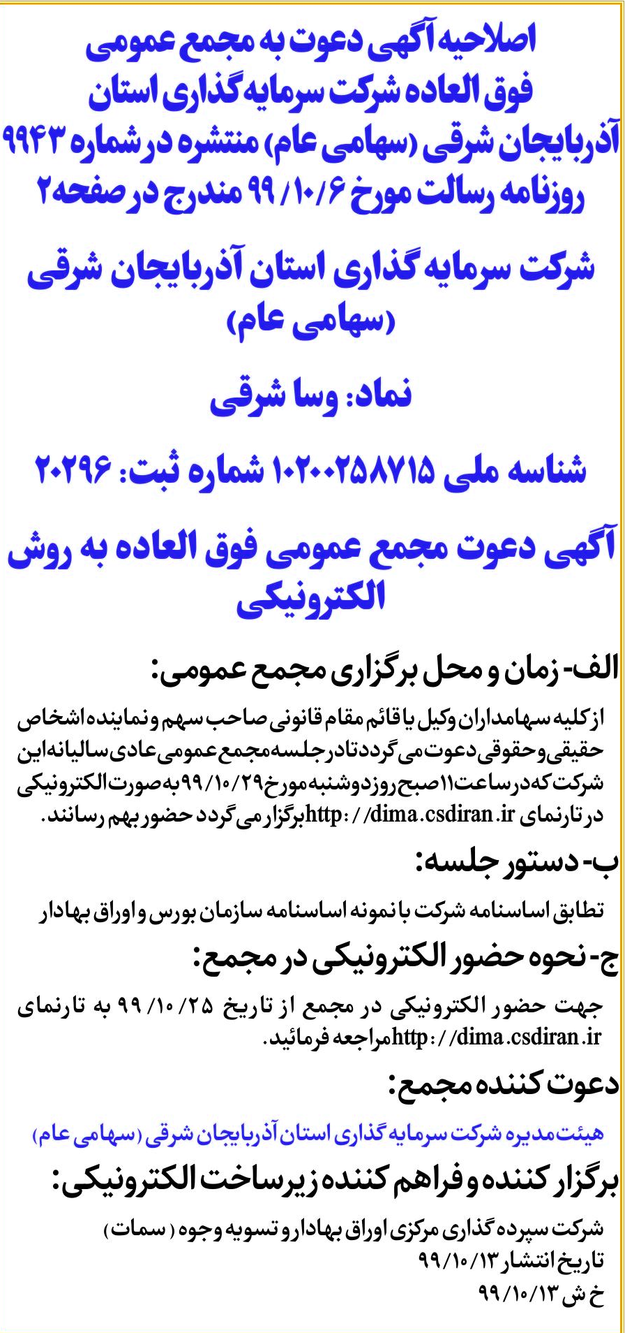 خبر  درباره شرکت سرمایه گذاری استان آذربایجان شرقی