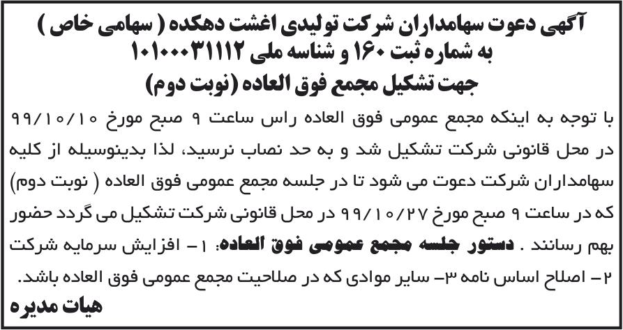 خبر آگهی دعوت سهامداران شرکت تولیدی اغشت دهکده ( سهامی خاص ) درباره شرکت تولیدی اغشت دهکده