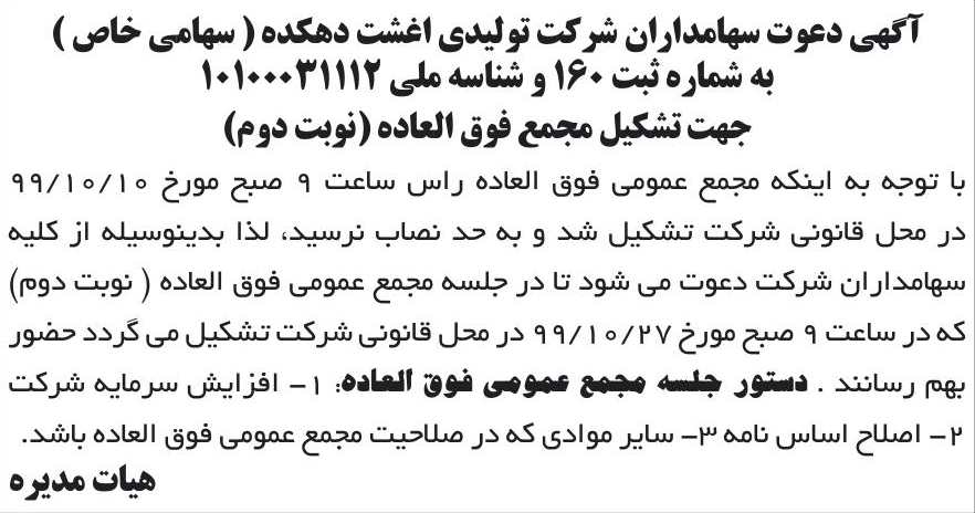 خبر آگهی دعوت سهامداران شرکت تولیدی اغشت دهکده ( سهامی خاص ) درباره شرکت تولیدی اغشت دهکده