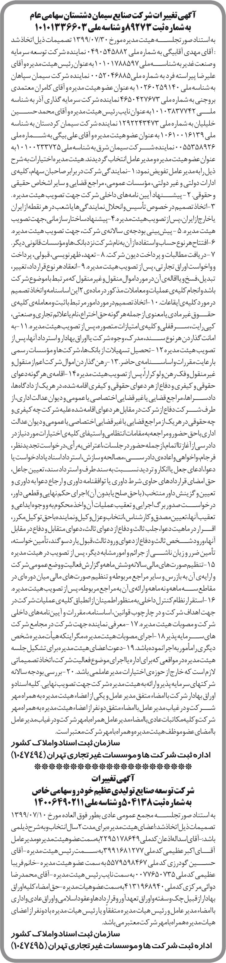 خبر آگهی تغییرات شر کت صنایح سیمان دشتستان سهامی‌عام درباره شرکت صنایع سیمان دشتستان