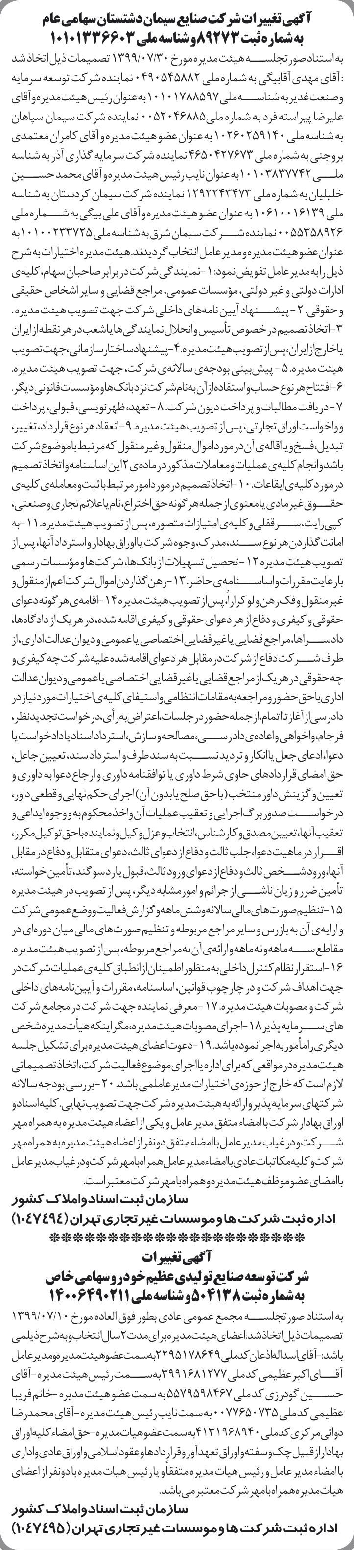 خبر آگهیتفیبرات‌شرکت‌صنایع‌سیمان‌دشتستان‌سهامی‌عام درباره شرکت صنایع سیمان دشتستان