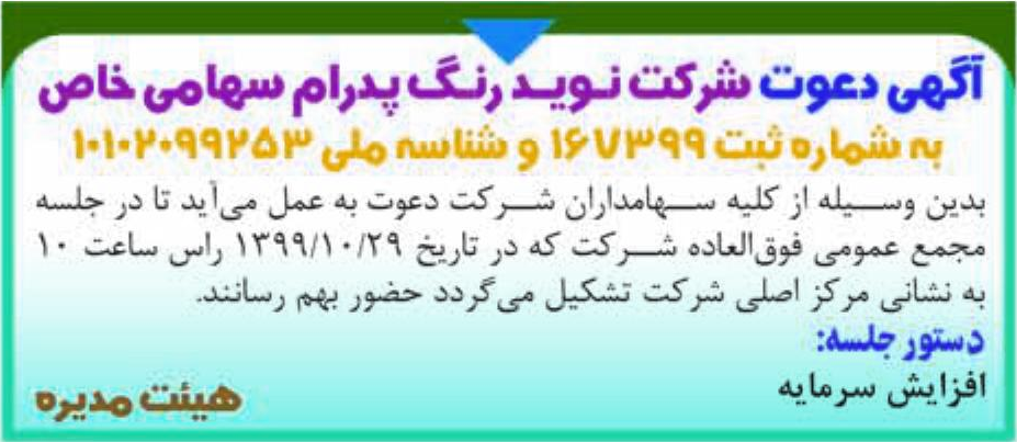 خبر 1 آگهی دعوت شرکت نوید رنگ پدرام سهامی خاص 1 درباره شرکت نوید رنگ پدرام