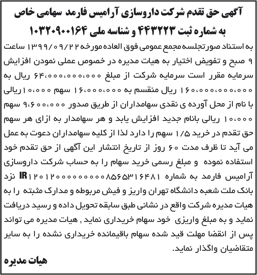 خبر آگهی حق تقدم شرکت داروسازی آرامیس فارمد سهامی خاص درباره شرکت دارو سازی آرامیس فارمد