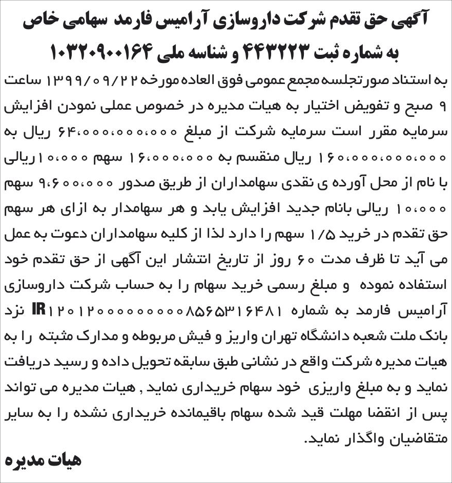 خبر آگهی حق تقدم شرکت داروسازی آرامیس فارمد سهامی خاص درباره شرکت دارو سازی آرامیس فارمد