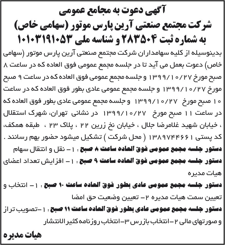 خبر آگهی دعوت به مجامع عمومی درباره شرکت مجتمع صنعتی آرین پارس موتور