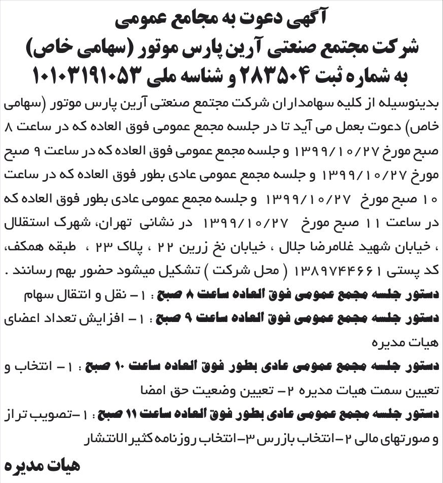 خبر آگهی دعوت به مجامع عمومی درباره شرکت مجتمع صنعتی آرین پارس موتور