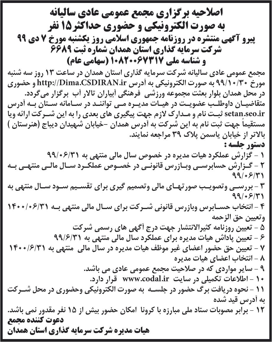 خبر اصلاحیه برگزاری مجمع عمومی عادی سالیانه درباره شرکت سرمایه گذاری استان همدان