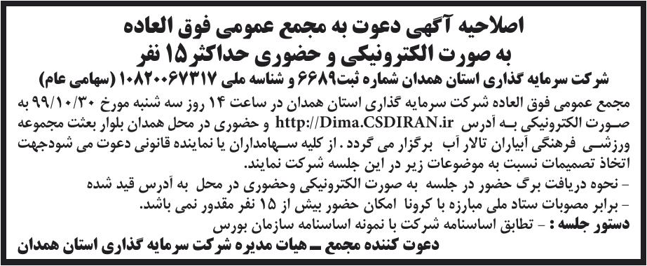 خبر اصلاحیه آگهی دعوت به مجمع عمومی فوق العاده درباره شرکت سرمایه گذاری استان همدان