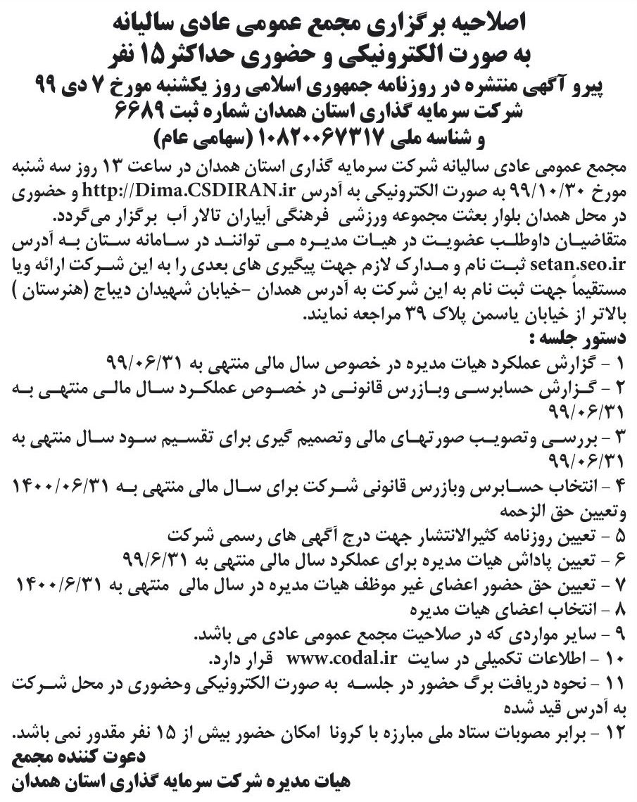 خبر اصلاحیه بر گزاری مجمع عمومی عادی سالیانه درباره شرکت سرمایه گذاری استان همدان