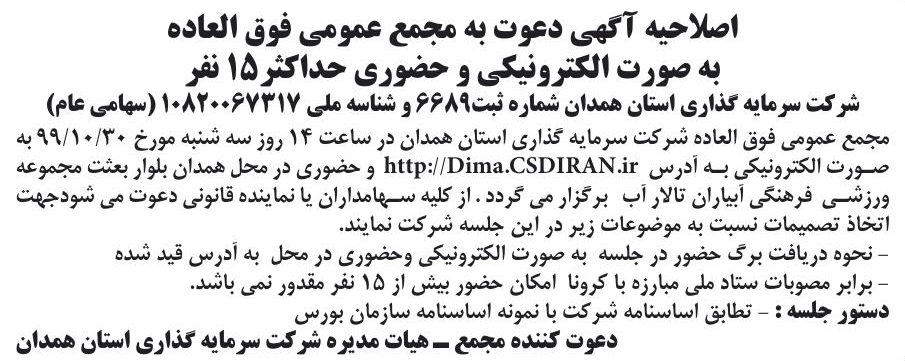 خبر اصلاحبه آگهی دعوت به مجمع عمومی فوق العاده درباره شرکت سرمایه گذاری استان همدان