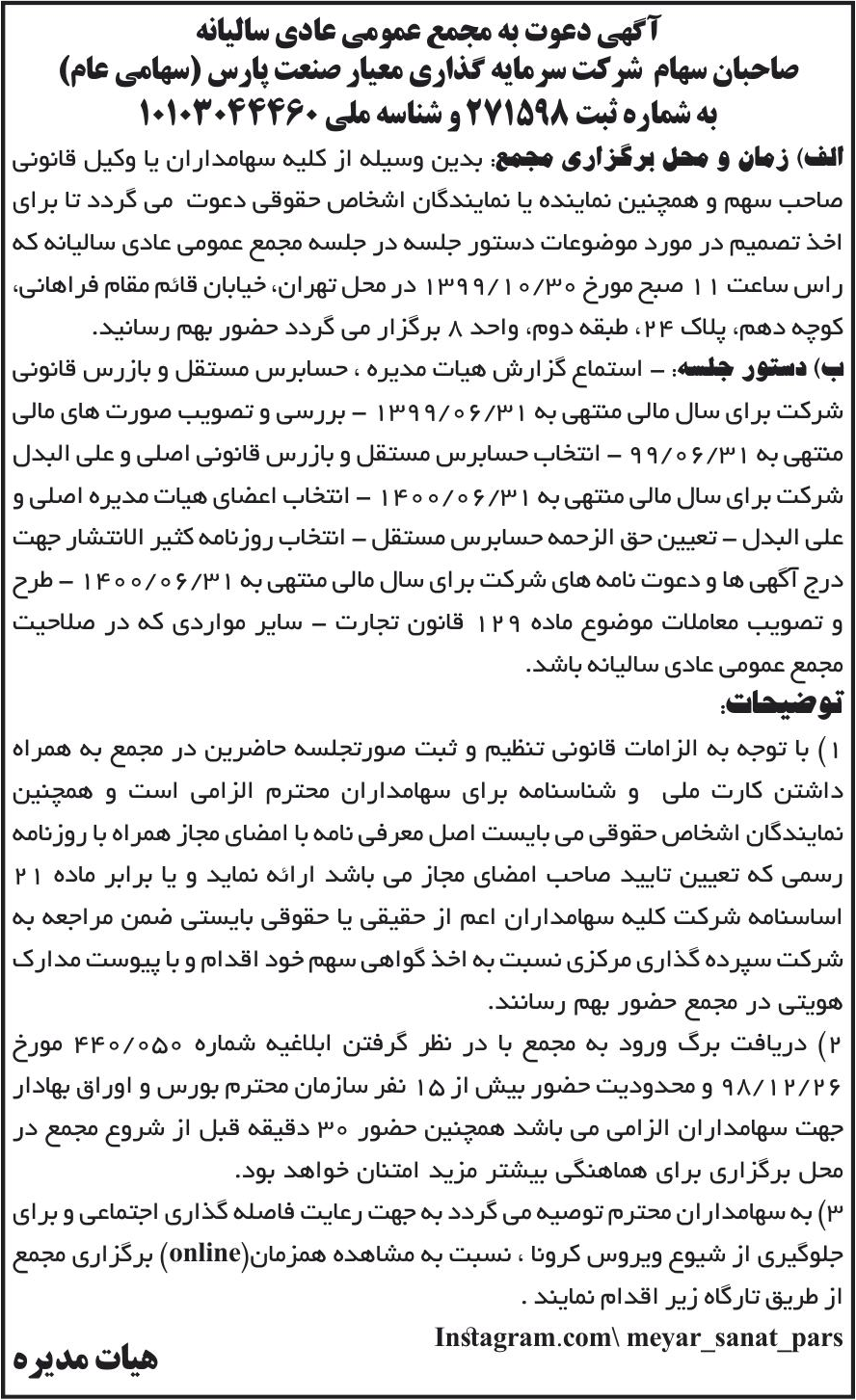 خبر آگهی دعوت به مجمع عمومی عادی سالیانه درباره شرکت سرمایه گذاری معیار صنعت پارس