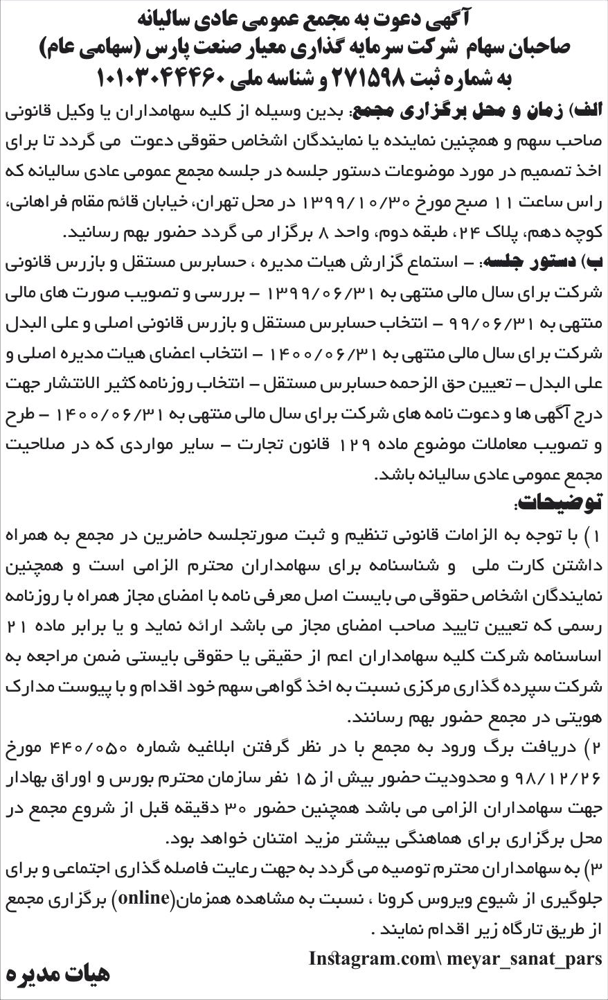 خبر آگهی دعوت به مجمع عمومی عادی سالیانه درباره شرکت سرمایه گذاری معیار صنعت پارس