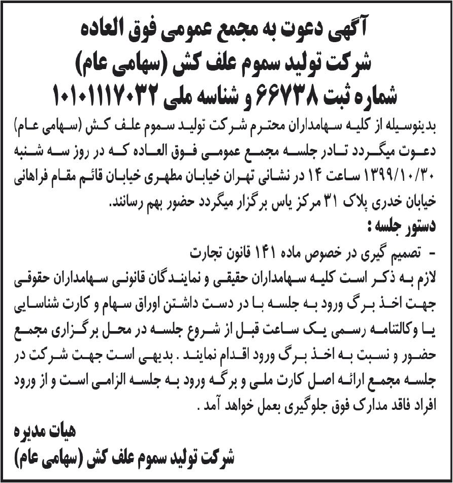 خبر آگهی دعوت به مجمغ عمومی فوق الماده درباره شرکت تولید سموم علف کش