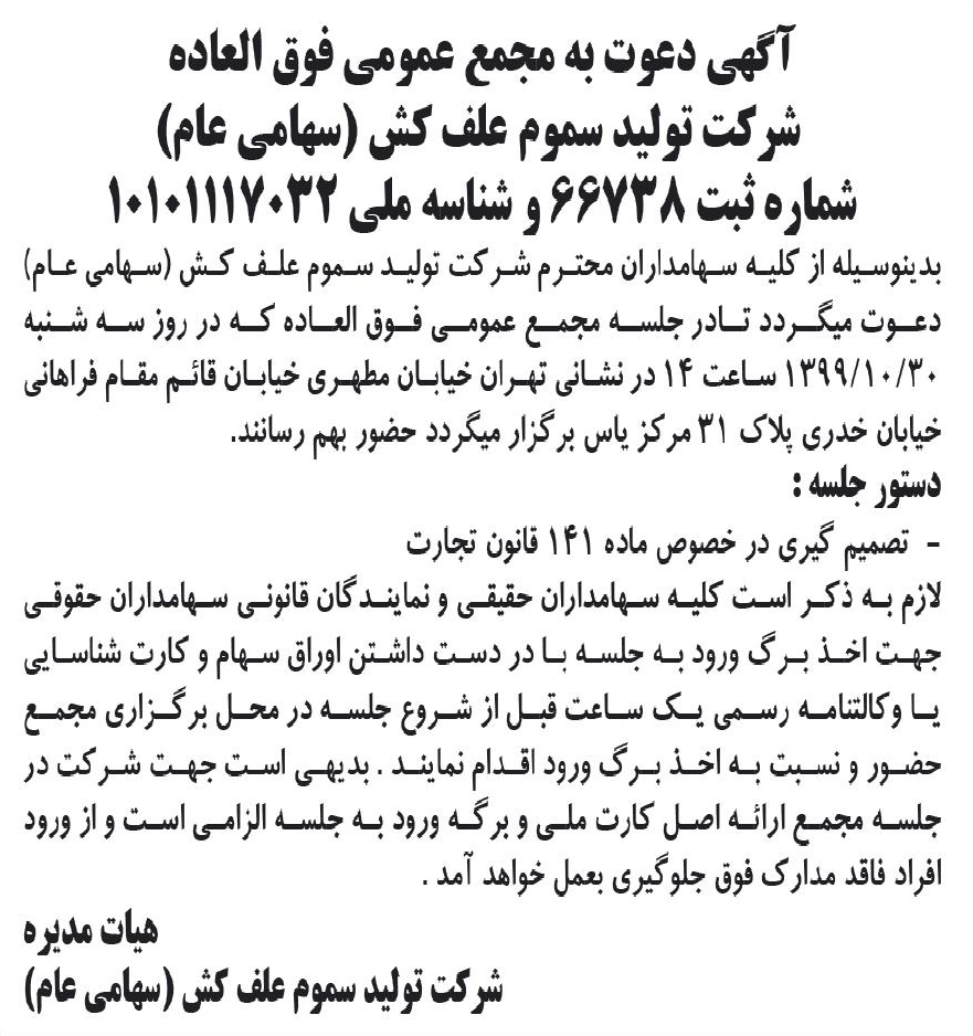 خبر آگهی دعوت به مجمغ عمومی فوق العاده درباره شرکت تولید سموم علف کش