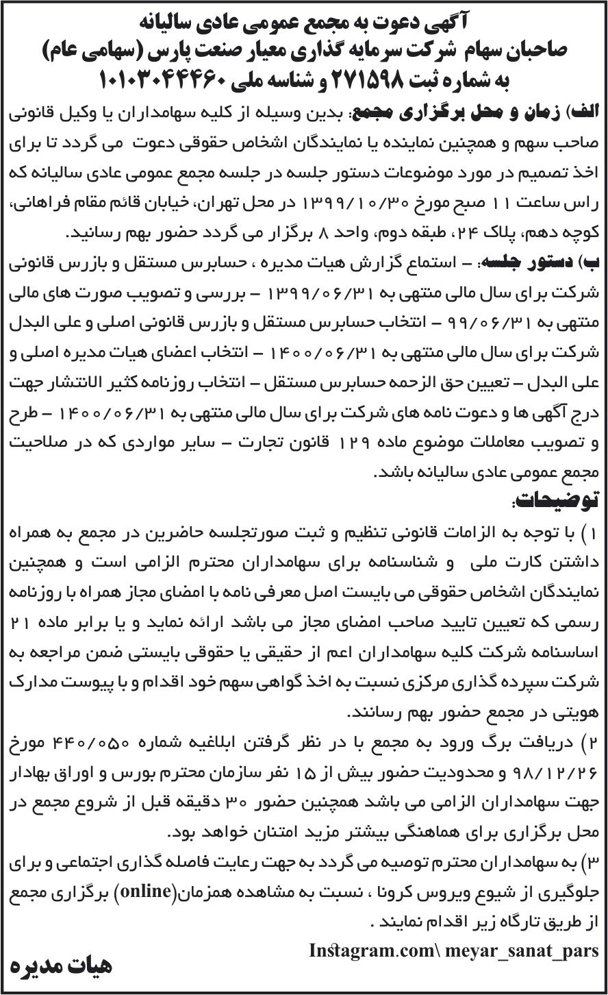 خبر آگهی دعوت به مجمع عمومی عادی سالبانه درباره شرکت سرمایه گذاری معیار صنعت پارس