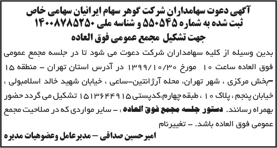 خبر آگهی دعوت سهامداران شر کت گوهر سهام ایرانیان سهامی خاص درباره شرکت صنایع نشاسته الوند