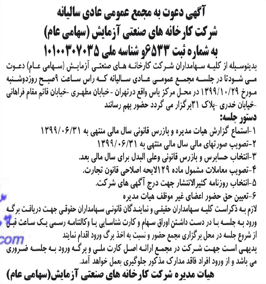 خبر آگهی دعوت به مجمع عمومی عادی سالیانه درباره شرکت کارخانه های صنعتی آزمایش