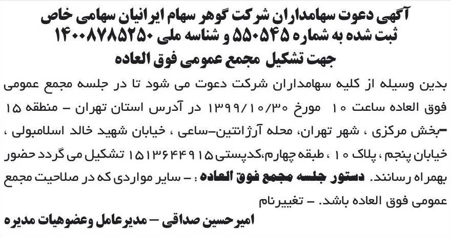 خبر آگهی دعوت سهامداران شرکت گوهر سهام ایرانیان سهامی خاص درباره شرکت صنایع نشاسته الوند