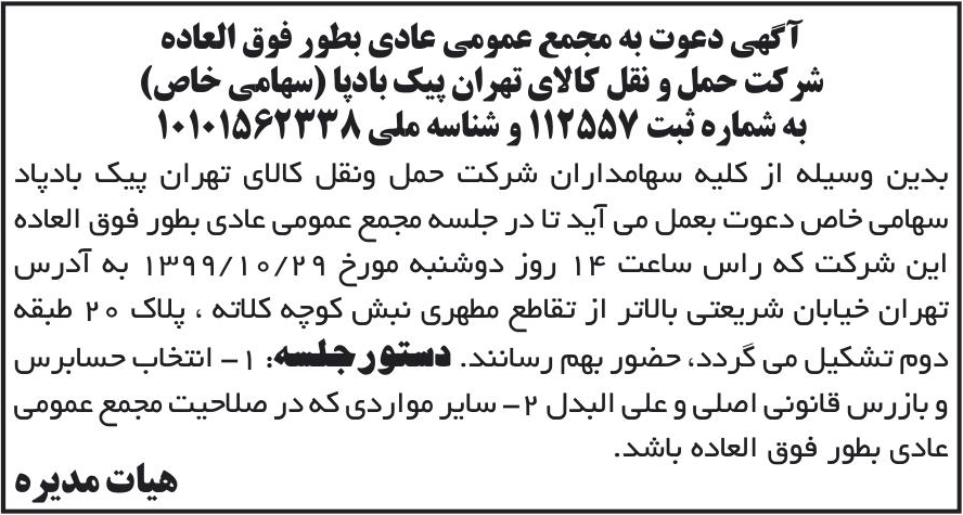 خبر آگهی دعوت به مجمع عمومی عادی بطور فوق العاده درباره شرکت حمل ونقل کالای تهران پیک بادپا