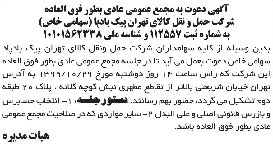 خبر آگهی دعوت به مجمع عمومی عادی بطور فوق العاده درباره شرکت حمل ونقل کالای تهران پیک بادپا