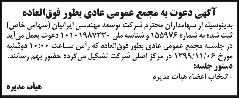 خبر آگهی دعوت به مجمع عمومی عادی بطور فوق‌العاده درباره شرکت توسعه مهندسی ایرانیان