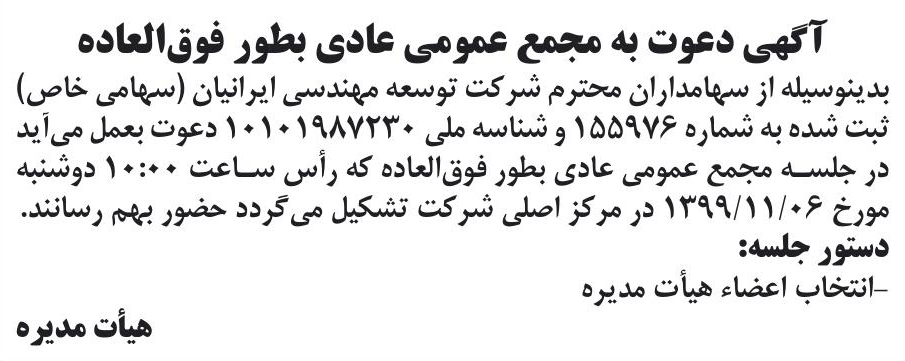 خبر آگهی دعوت به مجمع عمومی عادی بطور فوق‌العاده درباره شرکت توسعه مهندسی ایرانیان