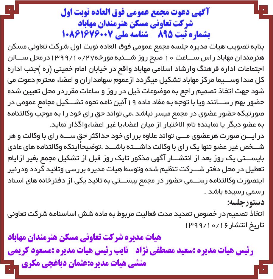 خبر آگهی دعوت مجمع عمومی فوق العاده نوبت اول درباره شرکت تعاونی مسکن هنرمندان مهاباد