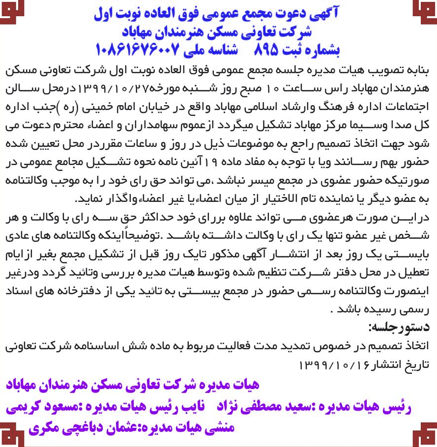 خبر 39 آگهی دعوت مجمع عمومی فوق العاده نوبت اول ل درباره شرکت تعاونی مسکن هنرمندان مهاباد