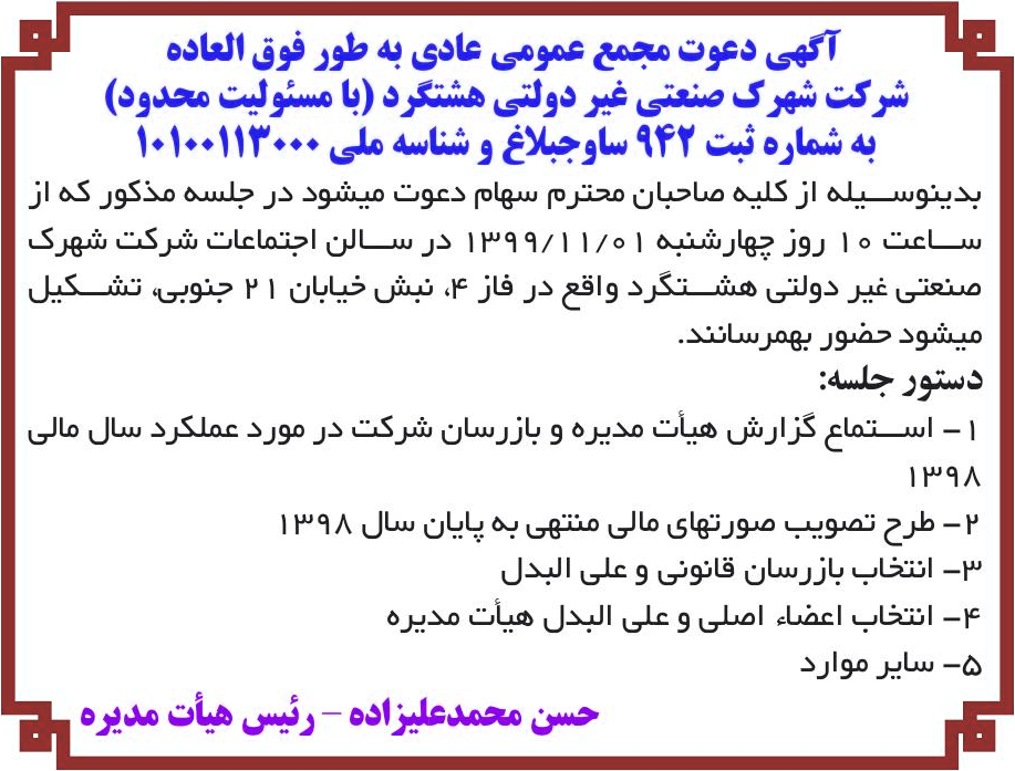 خبر آگهی دعوت مجمع عمومی عادی به طور فوق العاده درباره شرکت شهرک صنعتی غیر دولتی هشتگرد