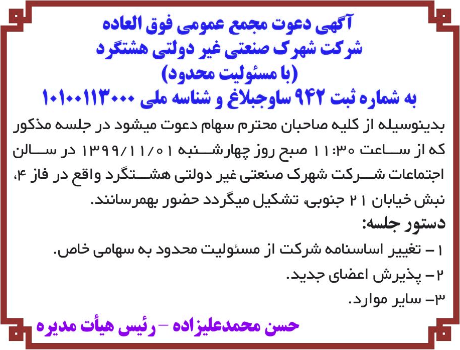 خبر آگهی دعوت مجمع عمومی فوق العاده درباره شرکت شهرک صنعتی غیر دولتی هشتگرد