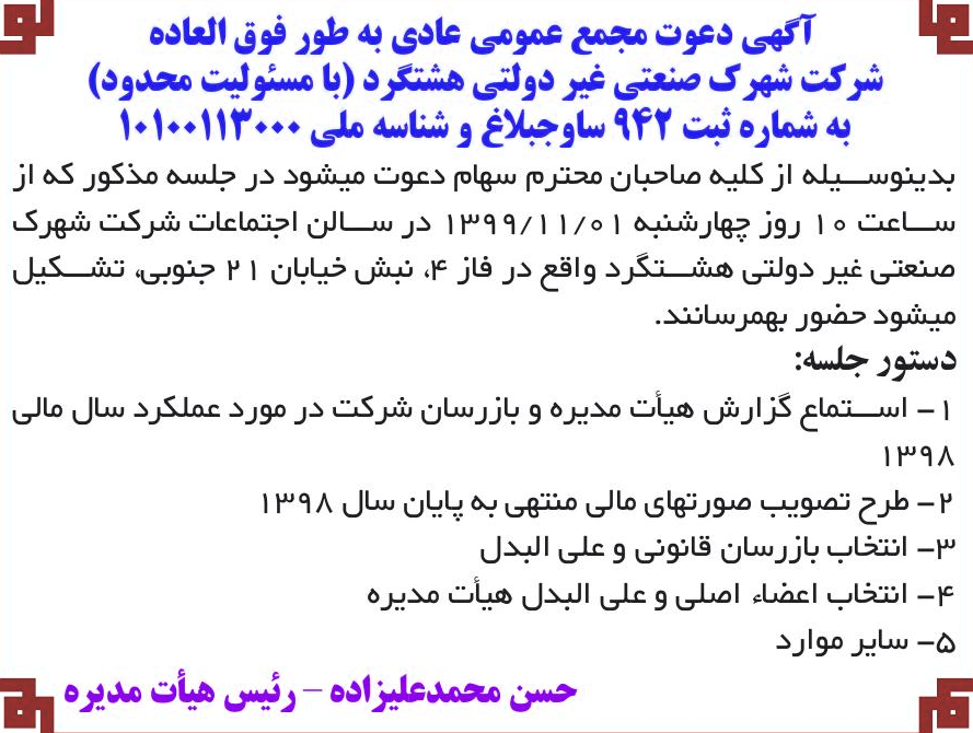 خبر 3 آگهی دعوت مجمع عمومی عادی به طور فوق العاده ‏ 5 درباره شرکت شهرک صنعتی غیر دولتی هشتگرد